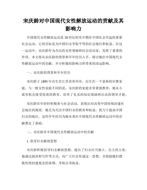 宋庆龄对中国现代女性解放运动的贡献及其影响力