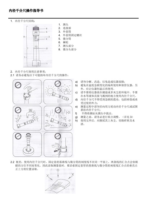 内径千分尺操作指导书