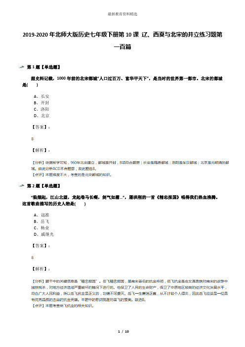 2019-2020年北师大版历史七年级下册第10课 辽、西夏与北宋的并立练习题第一百篇