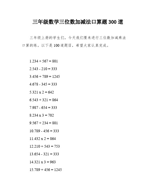 三年级数学三位数加减法口算题300道