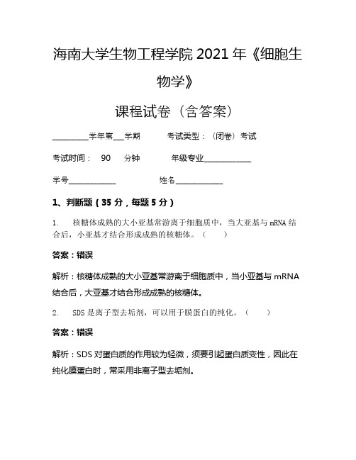 海南大学生物工程学院2021年《细胞生物学》考试试卷(2440)