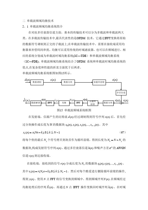 单载波频域均衡技术分析