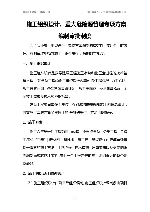 施工组织设计、重大危险源管理专项方案编制审批制度