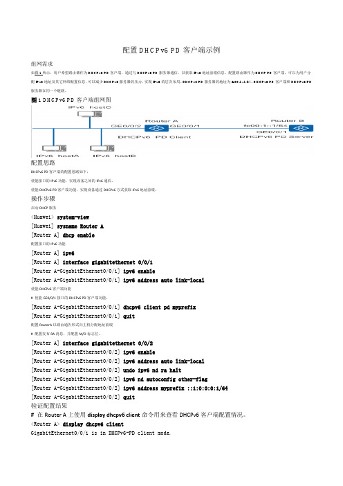 配置DHCPv6 PD客户端示例