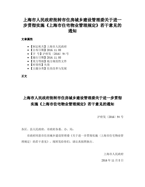 上海市人民政府批转市住房城乡建设管理委关于进一步贯彻实施《上海市住宅物业管理规定》若干意见的通知