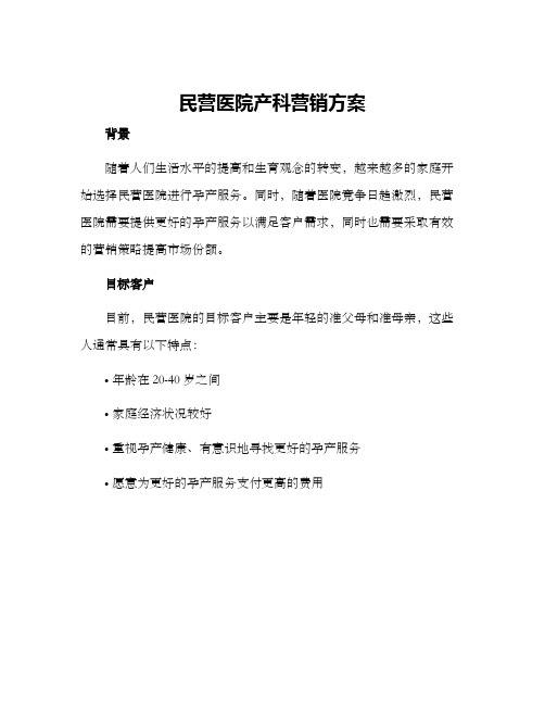 民营医院产科营销方案