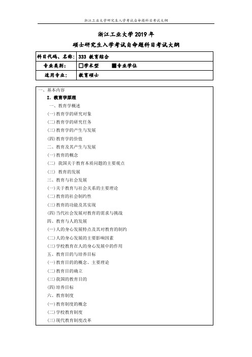 浙江工业大学-2019年硕士研究生考试大纲-333-教育综合(专业学位)