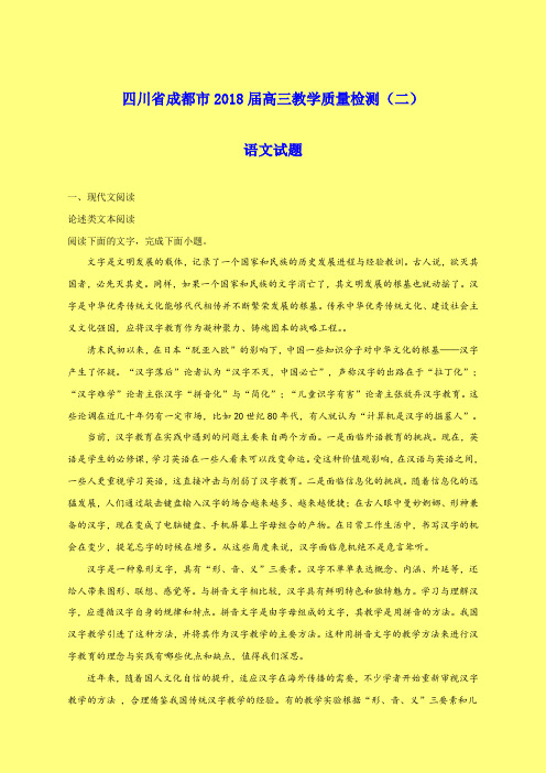 2018-2019年成都市质检二：四川省成都市2018届高三教学质量检测(二)语文试题-附答案精品