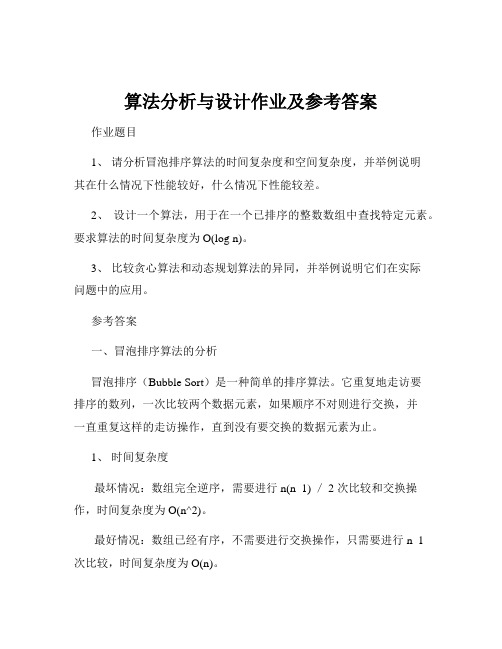 算法分析与设计作业及参考答案