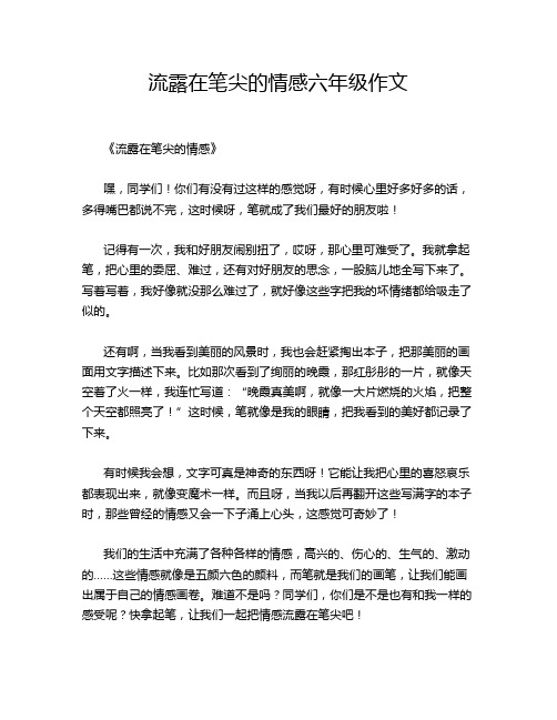 流露在笔尖的情感六年级作文