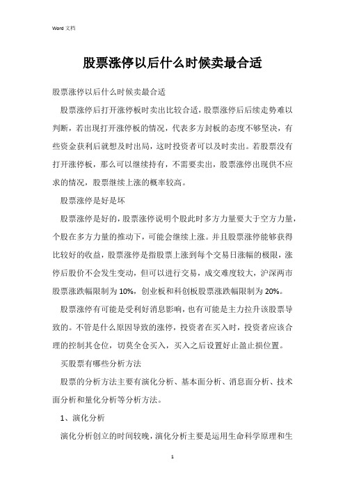 股票涨停以后什么时候卖最合适