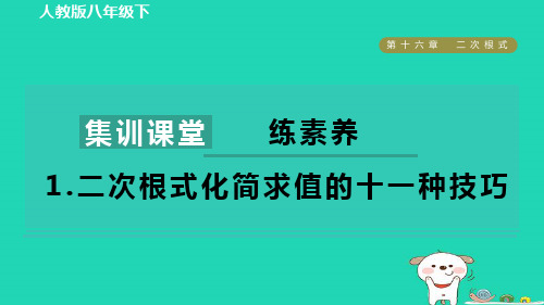 2024八年级数学下册第十六章二次根式集训课堂练素养1二次根式化简求值的十一种技巧课件新版新人教版