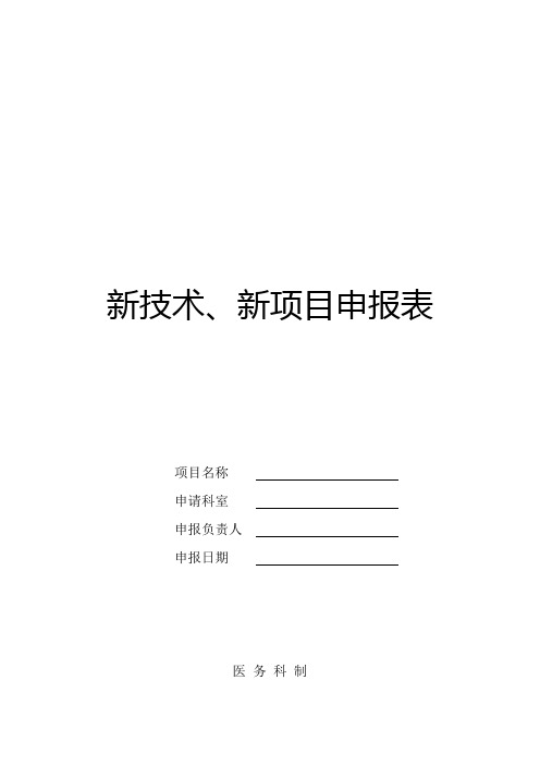 医疗新技术新项目申请表