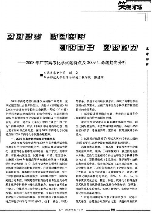 立足基础 贴近实际 强化主干 突出能力——2008年广东高考化学试题特点及2009年命题趋向分析