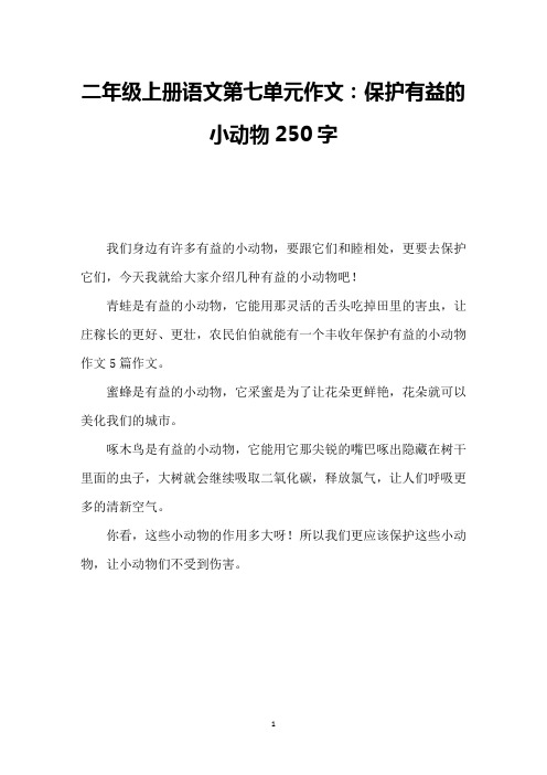 二年级上册语文第七单元作文：保护有益的小动物250字