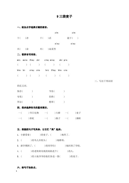 新苏教版语文小学三年级上册三袋麦子过关习题