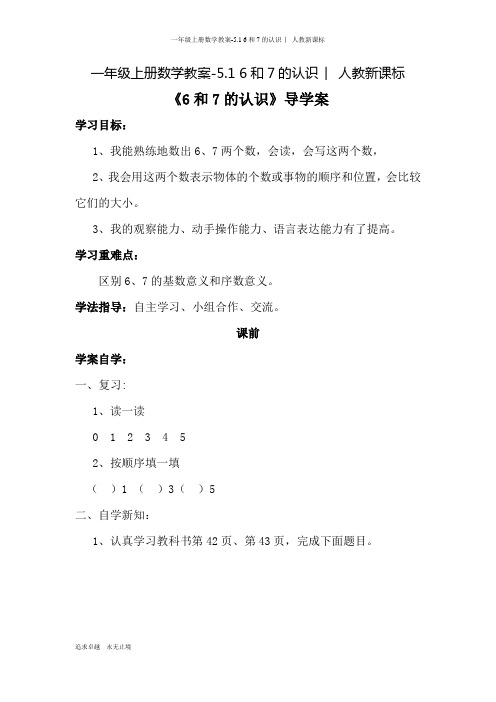 一年级上册数学教案-5.1 6和7的认识教案人教新课标