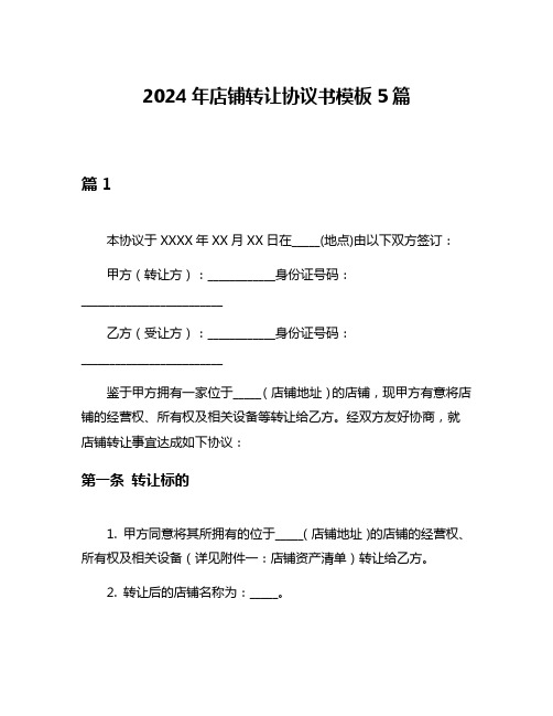 2024年店铺转让协议书模板5篇