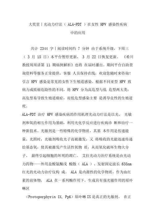 大奖堂丨光动力疗法在女性HPV感染性疾病中的应用