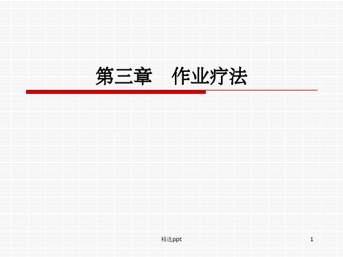 作业治疗概论001ppt课件