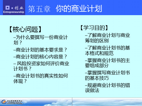 创业管理课件 第5章商业计划书