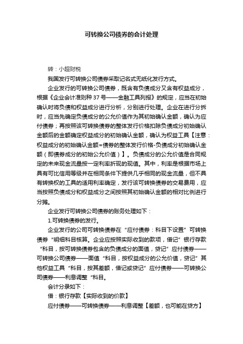 可转换公司债券的会计处理