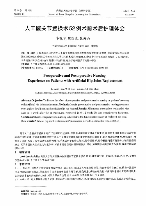 人工髋关节置换术52例术前术后护理体会