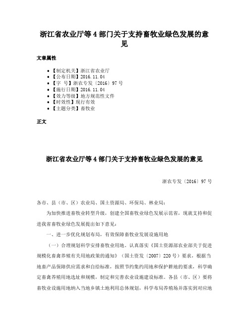 浙江省农业厅等4部门关于支持畜牧业绿色发展的意见