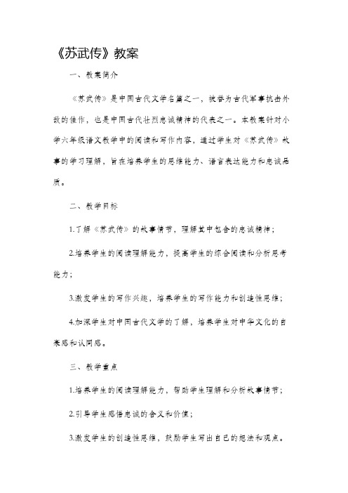 《苏武传》市公开课获奖教案省名师优质课赛课一等奖教案