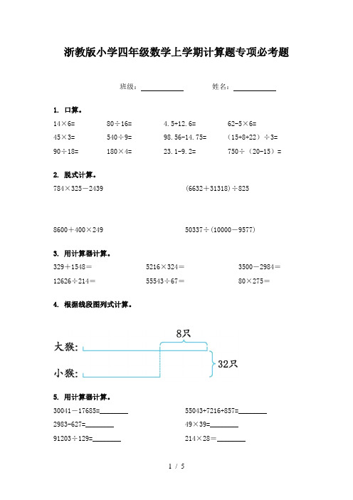 浙教版小学四年级数学上学期计算题专项必考题