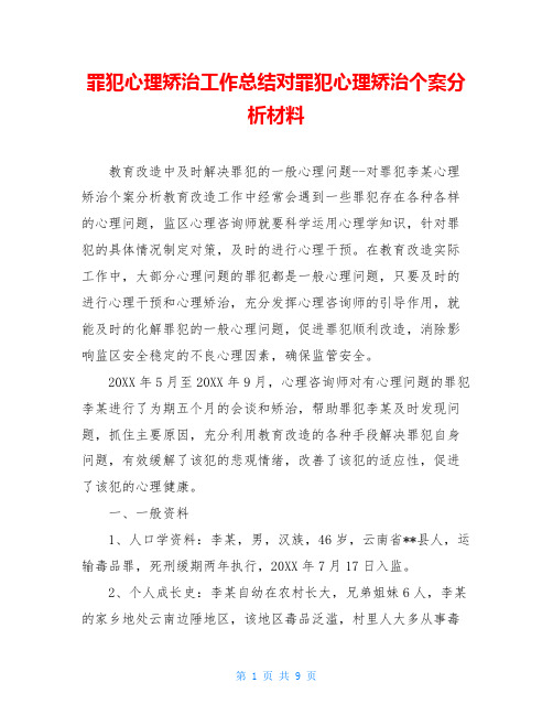 罪犯心理矫治工作总结对罪犯心理矫治个案分析材料