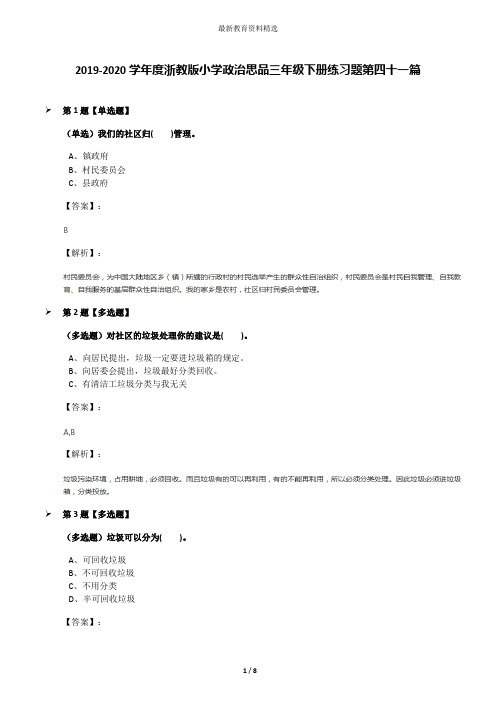 2019-2020学年度浙教版小学政治思品三年级下册练习题第四十一篇