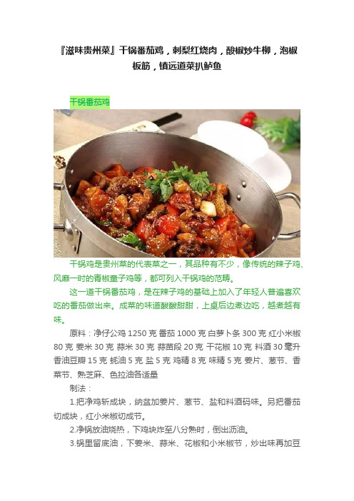 『滋味贵州菜』干锅番茄鸡，刺梨红烧肉，酸椒炒牛柳，泡椒板筋，镇远道菜扒鲈鱼