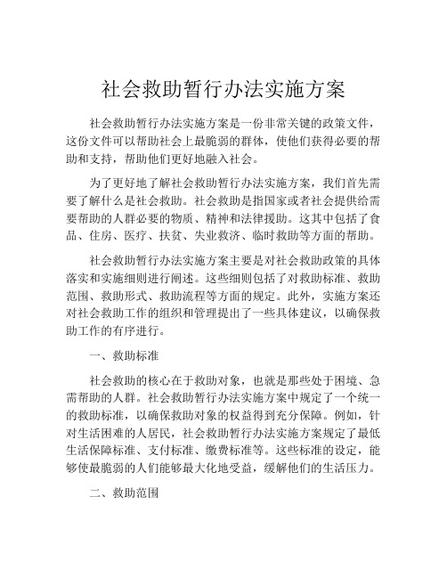 社会救助暂行办法实施方案