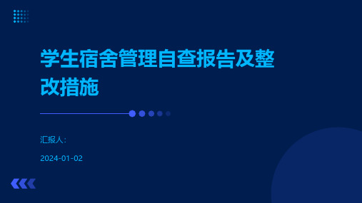 学生宿舍管理自查报告及整改措施