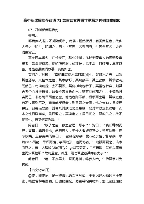 高中新课标推荐背诵72篇古诗文理解性默写之种树郭橐驼传