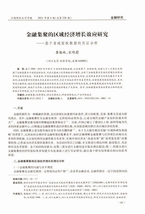 金融集聚的区域经济增长效应研究——基于省域面板数据的实证分析