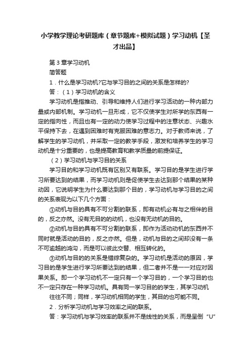 小学教学理论考研题库（章节题库+模拟试题）学习动机【圣才出品】