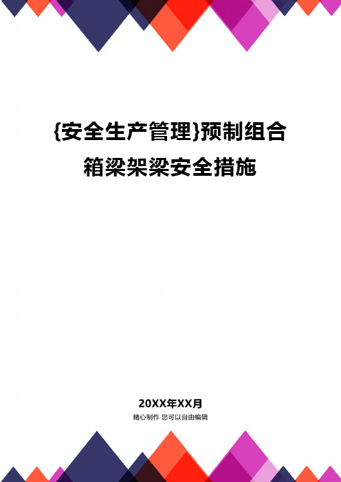 [安全生产管理]预制组合箱梁架梁安全措施