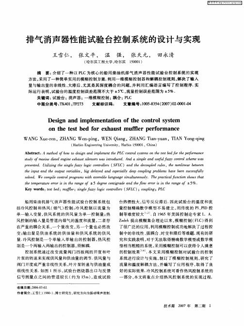 排气消声器性能试验台控制系统的设计与实现