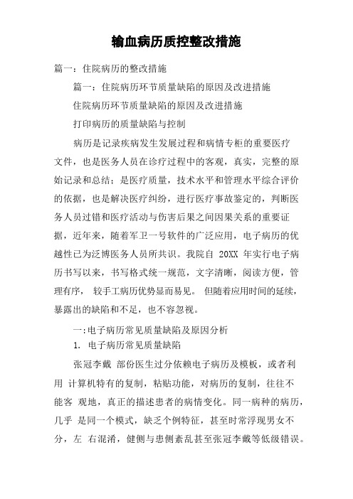 输血病历质控整改措施