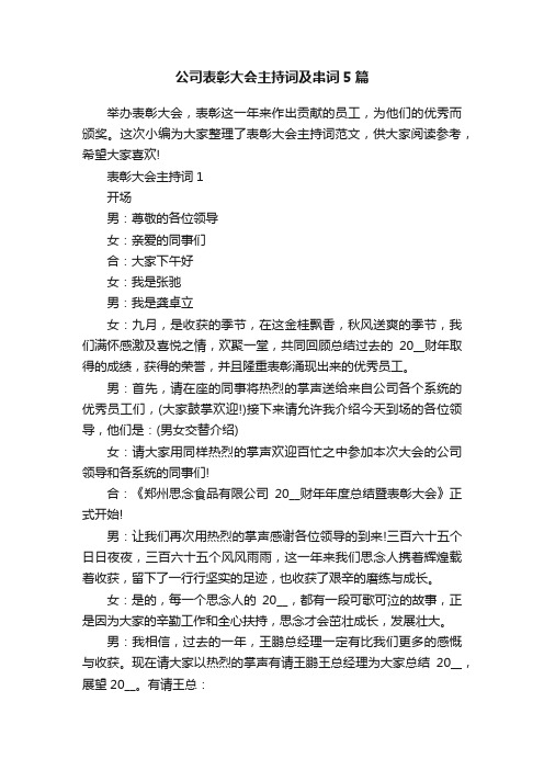 公司表彰大会主持词及串词5篇