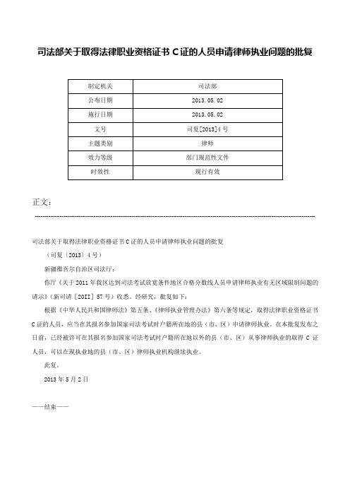 司法部关于取得法律职业资格证书C证的人员申请律师执业问题的批复-司复[2013]4号