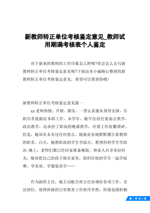 新教师转正单位考核鉴定意见_教师试用期满考核表个人鉴定