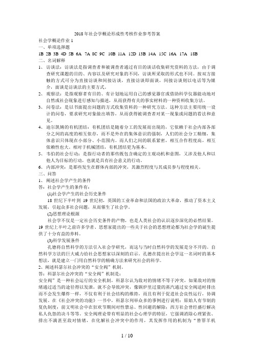 社会学概论形成性考核作业参考答案