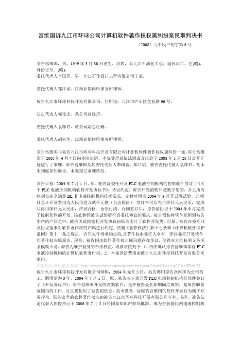 宫维国诉九江市环球公司计算机软件著作权权属纠纷案民事判决书