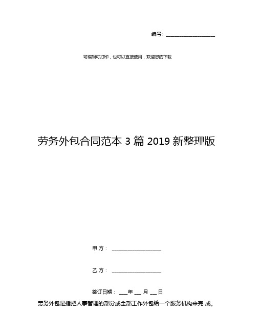 劳务外包合同范本3篇2019新整理版