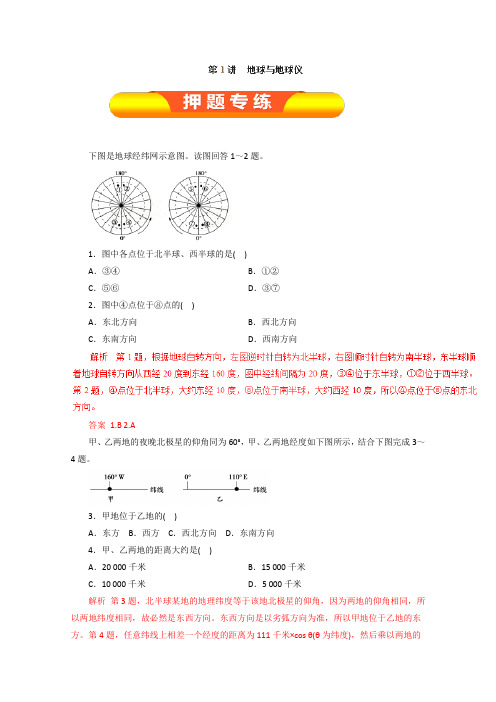 2019年高考地理一轮复习押题专练：(必修Ⅰ)专题1.1 地球与地球仪(解析版)