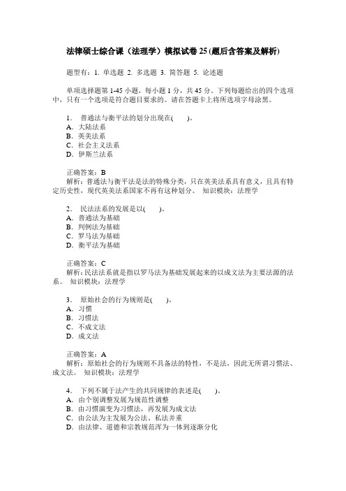 法律硕士综合课(法理学)模拟试卷25(题后含答案及解析)