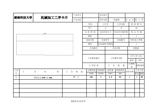 轴的机械加工工序卡片